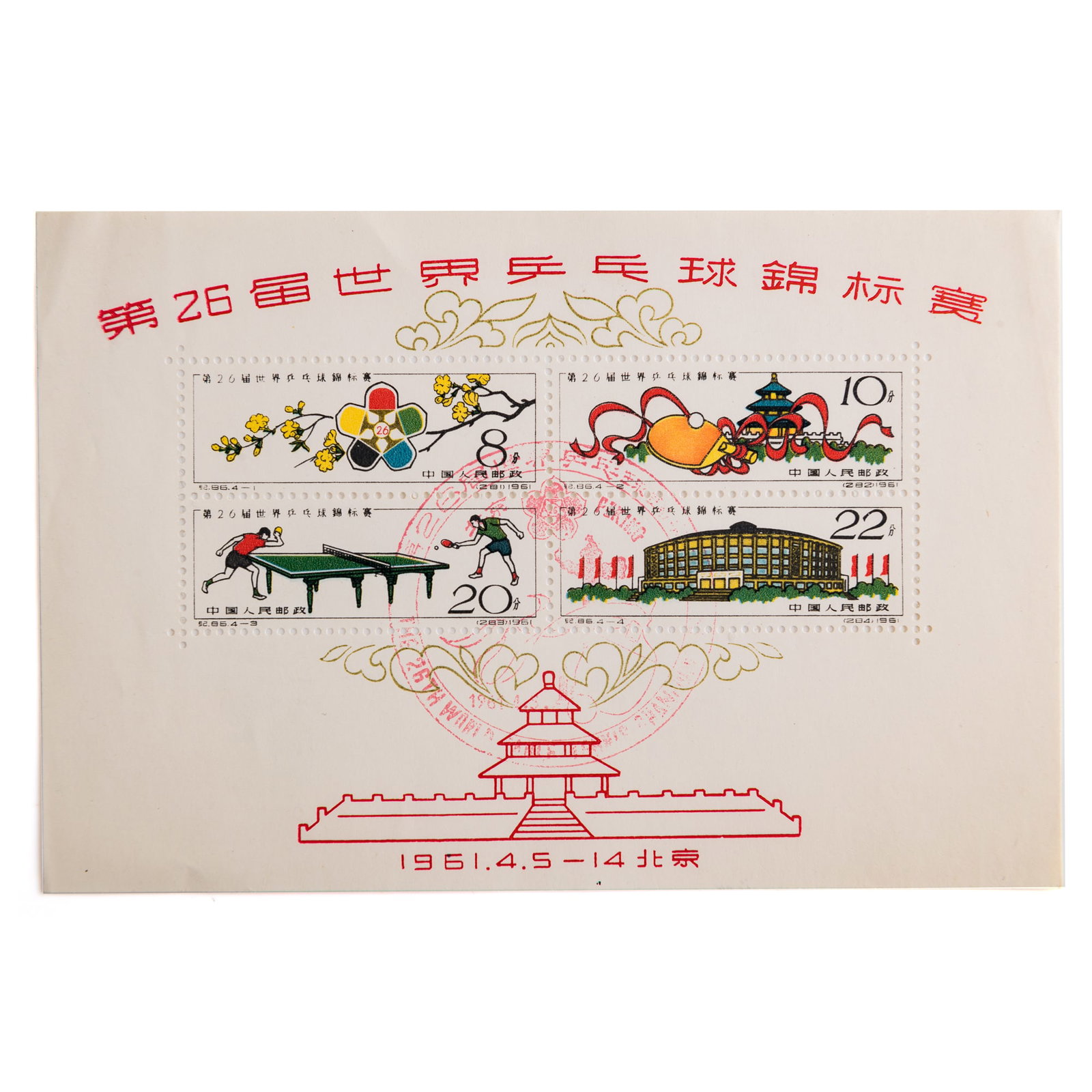 A Chinese C86M 26th World Table Tennis Championships Souvenir Sheet, 1961 (1 of 5)
