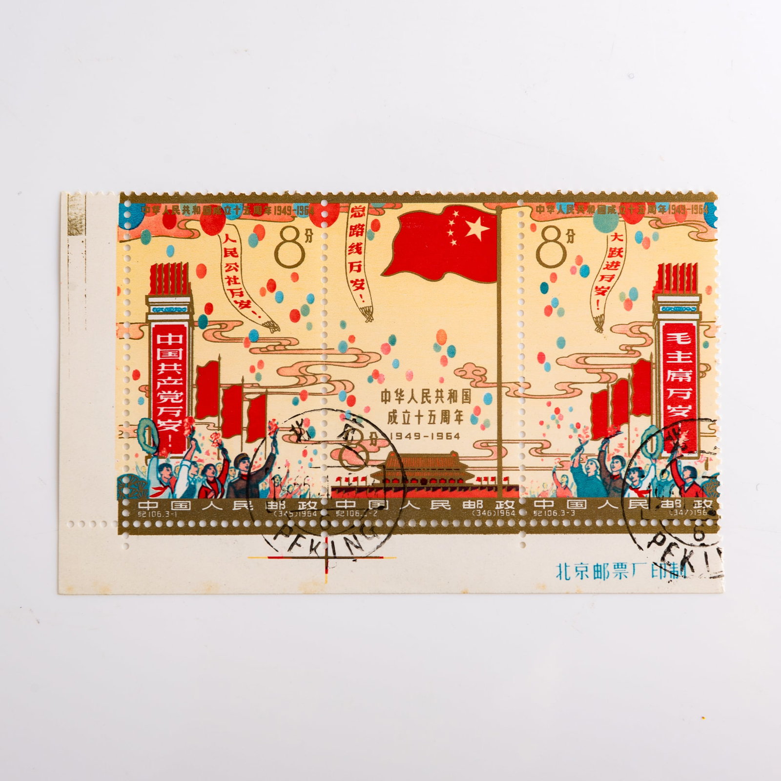 A Chinese C106 15th Anniversary of Founding of PRC stamp strip, 1964 (1 of 3)