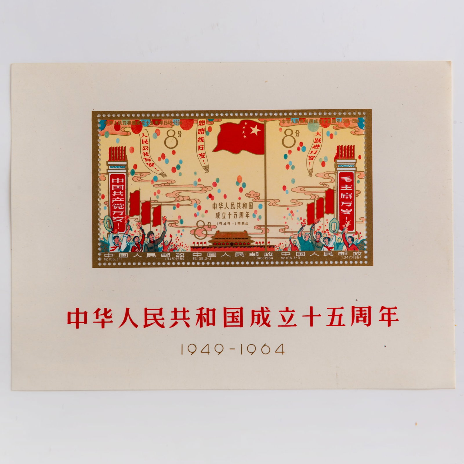A Chinese C106 15th Anniversary of Founding of PRC souvenir sheet, 1964 (1 of 3)