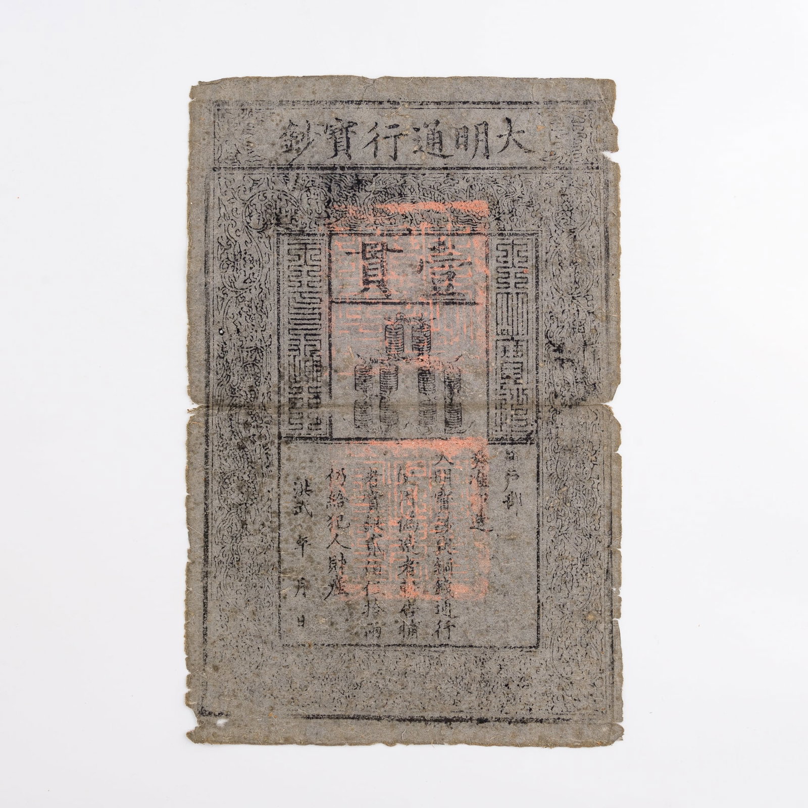 A 'Da Ming Tongxing Baochao' one-guan banknote, Ming dynasty (1 of 5)
