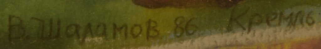 Vladislav SHALAMOV (1929-2002) Russian - Ukrainian