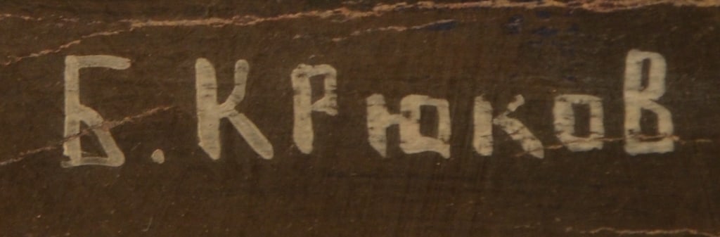 Boris KRIUKOV (1895-1967) Ukrainian - American