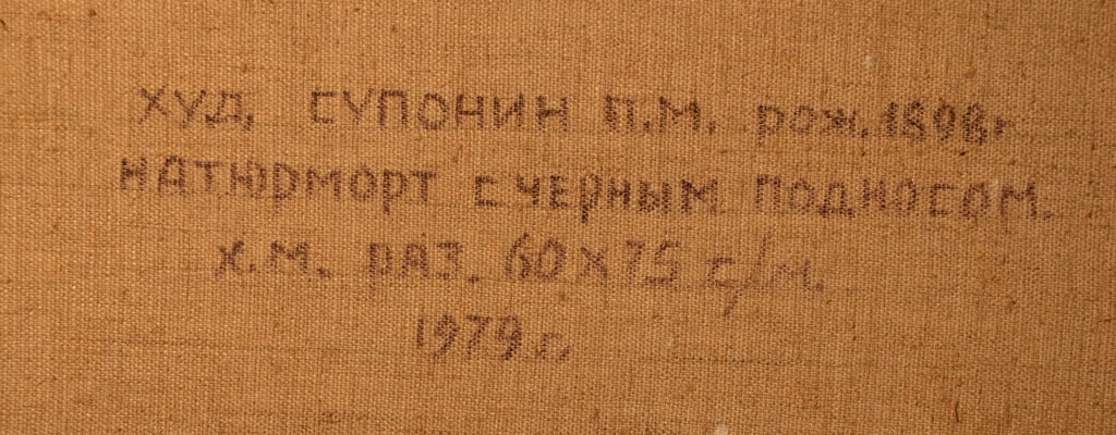 Piotr SUPONIN (1898-1980) Russian - Ukrainian Piotr SUPONIN (1898-1980) Russian - Ukrainian