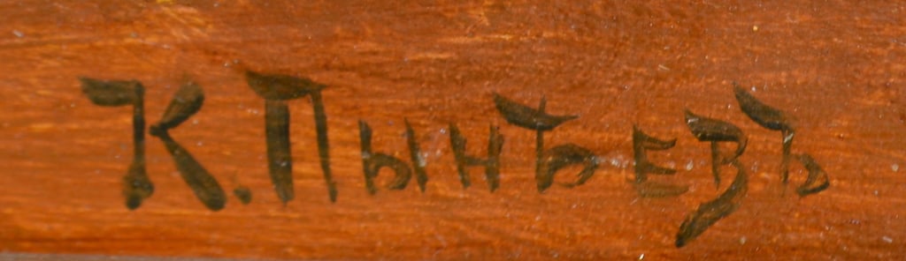 Konstantin PYNEEV (1868-1922) Ukrainian