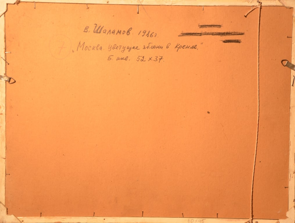 Vladislav SHALAMOV (1929-2002) Russian - Ukrainian