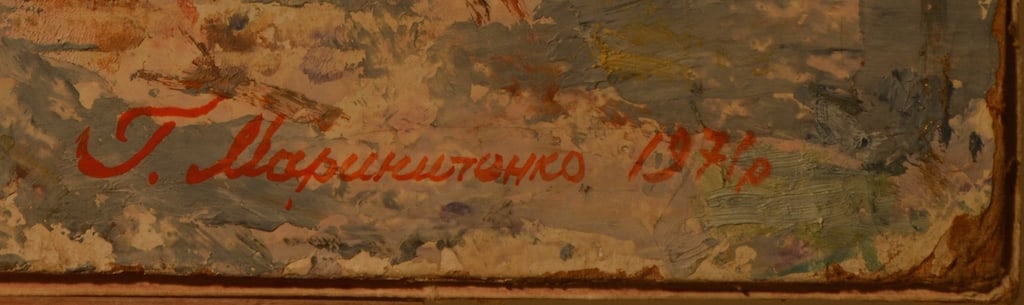 Grigoriy MARINICHENKO (1928-2006) Russian - Ukrainian