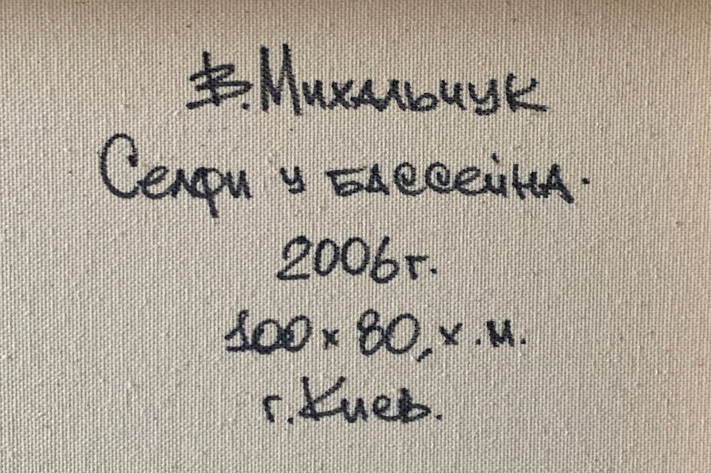 Vadim MYKHALCHUK (1971) Ukrainian