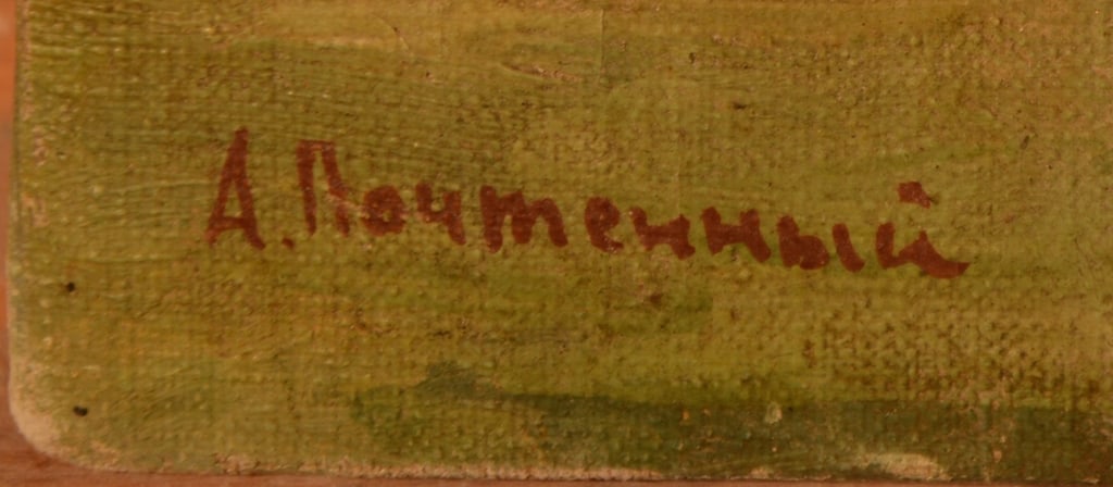 Alexei POCHTENNY (1895-1942) Ukrainian - Russian