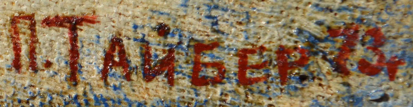 Pavel TAYBER (1940-2017) Ukrainian - Russian - American