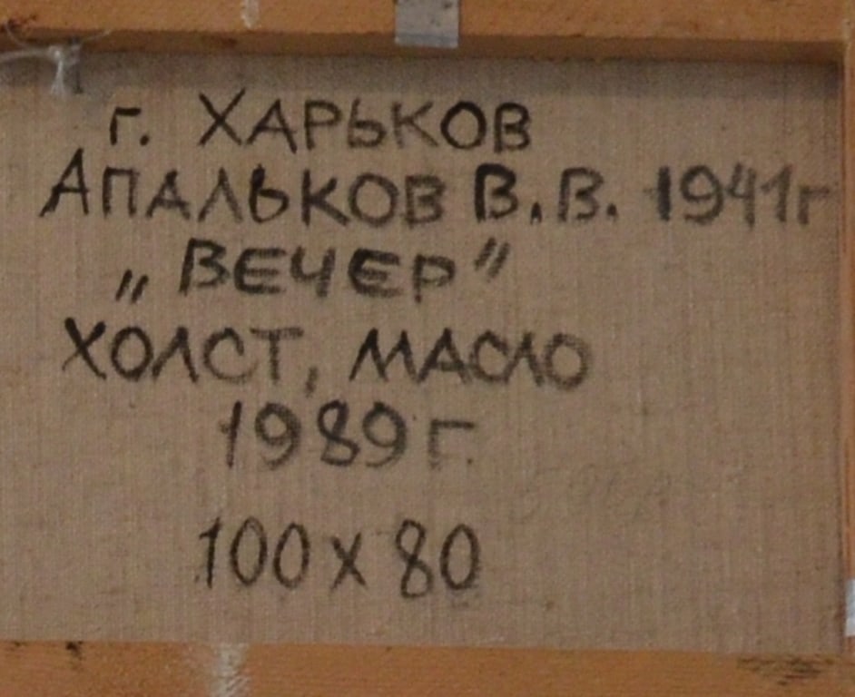 Vitaliy APALKOV (1941-2010) Ukrainian
