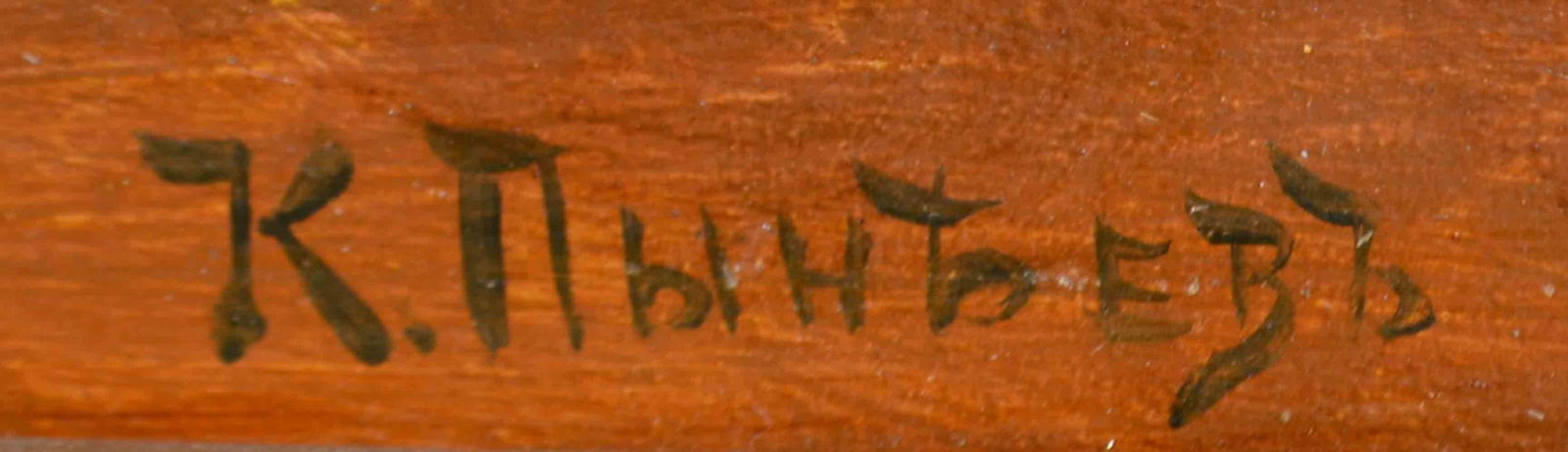 Konstantin PYNEEV (1868-1922) Ukrainian