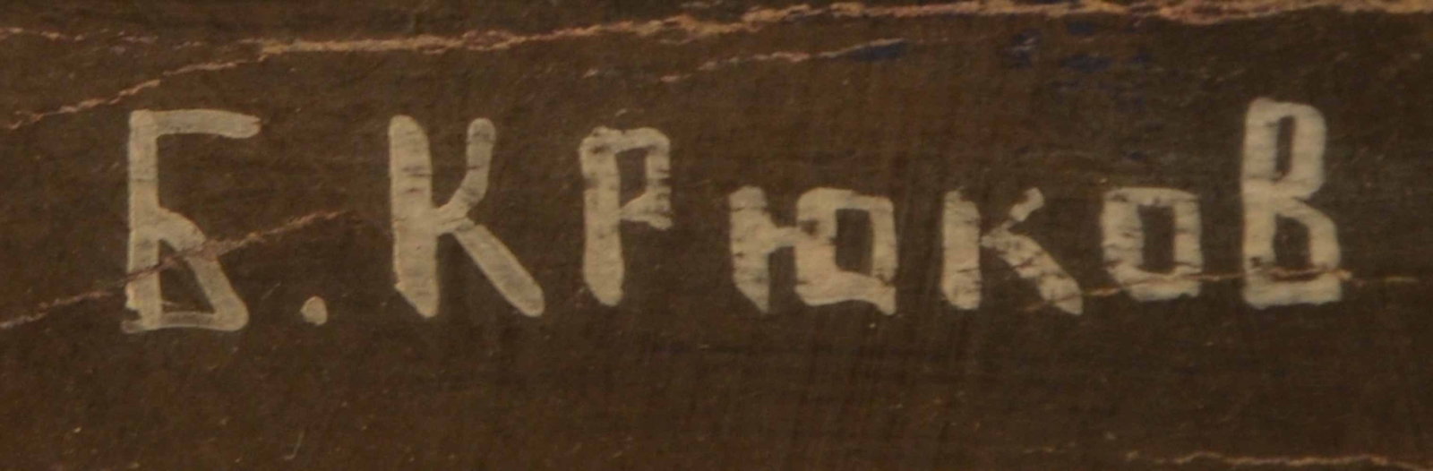 Boris KRIUKOV (1895-1967) Ukrainian - American