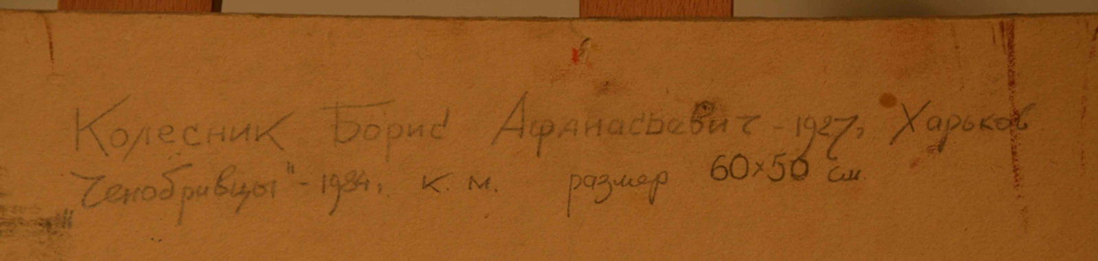 Boris KOLESNIK (1927-1992) Russian - Ukrainian