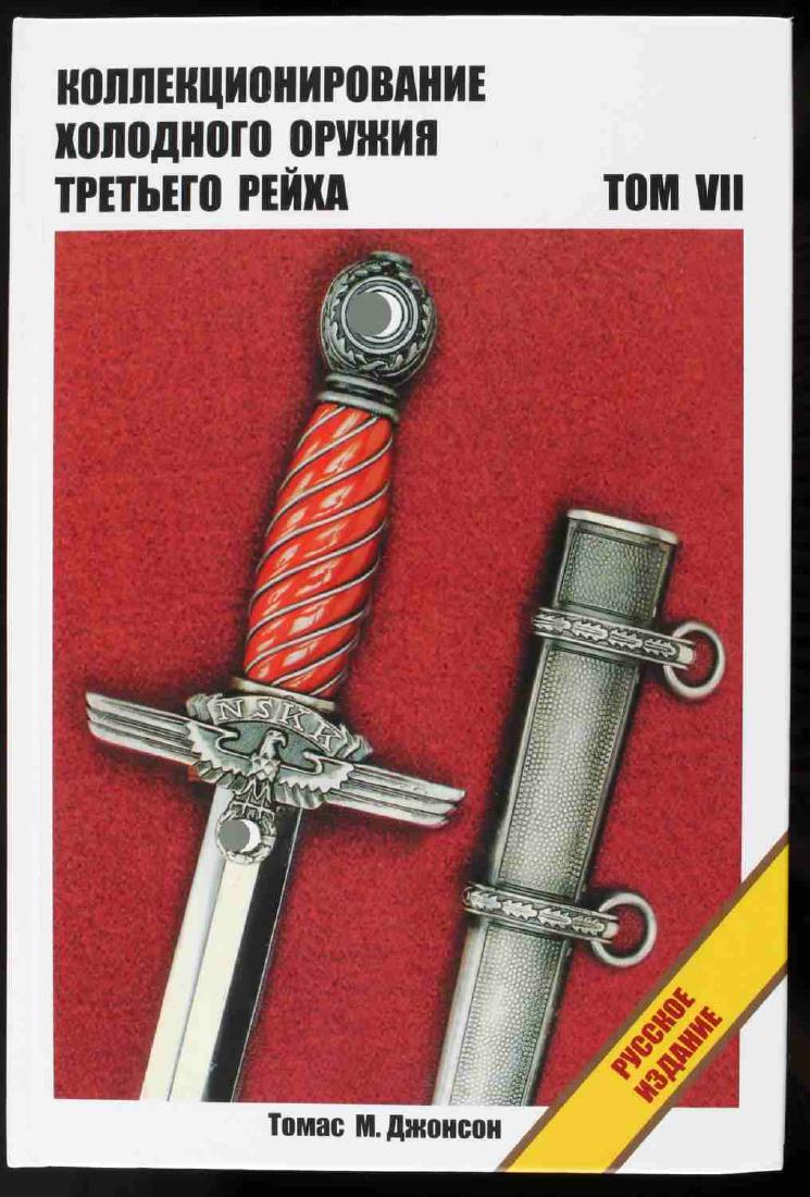 COLLECTING THE EDGED WEAPONS OF THE THIRD REICH: Russian edition. Volume 7 of an 8 volume series by Lt. Col. Thomas M. Johnson (retired US army) Translated into Russian for the first time. New condition. This lot has a reserve.