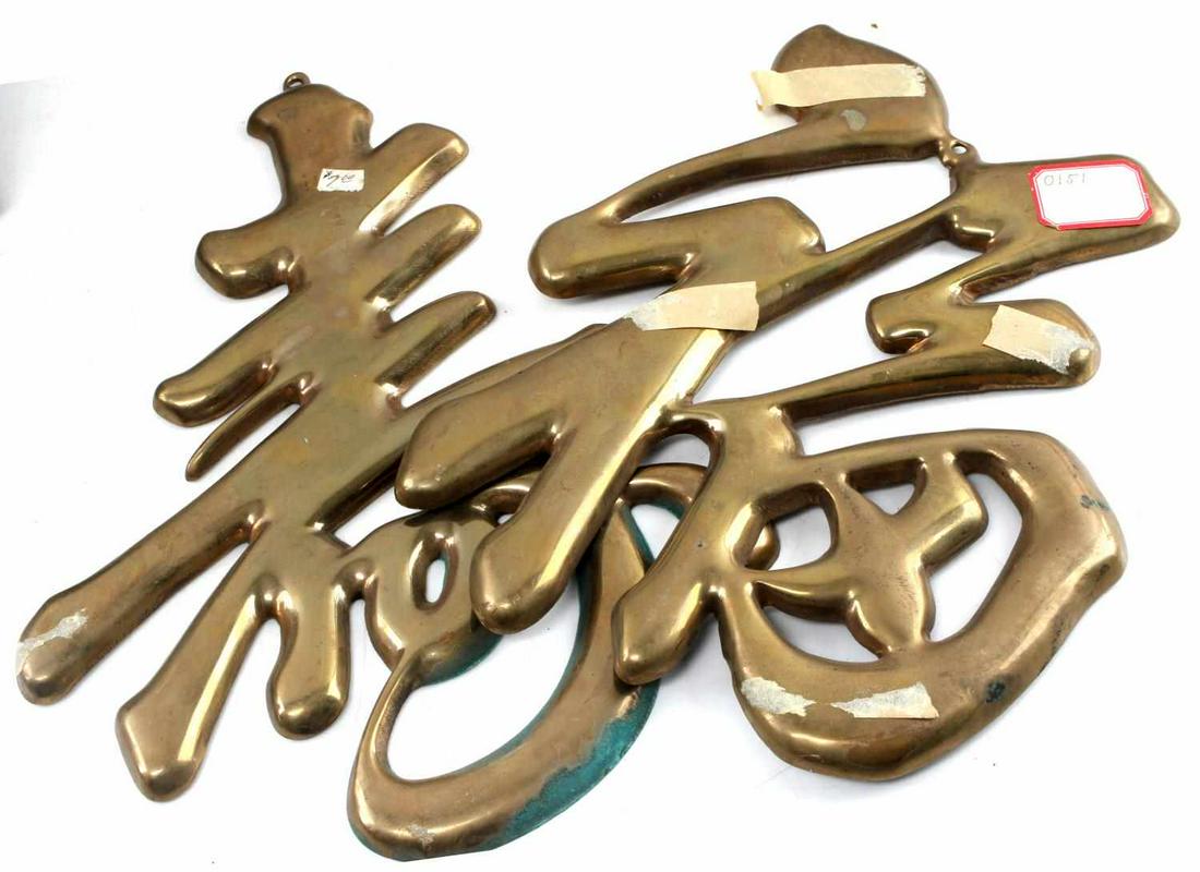 LOT OF TWO BRASS CHINESE CHARACTER DECORATIONS: Two Chinese character decorative wall hangings. Each measures approximately 14 inches by 10 inches. Both in good condition.