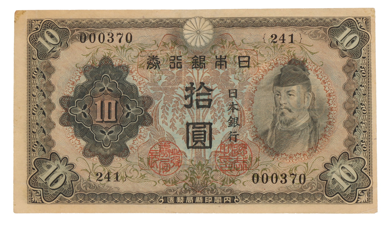 10 Yen Banknote Two Seals 1943-1945 WWII Japan: A 10 Yen note. This is a rare variant due to both color and the presence of two red seals, indicating a production between 1943 and 1945.