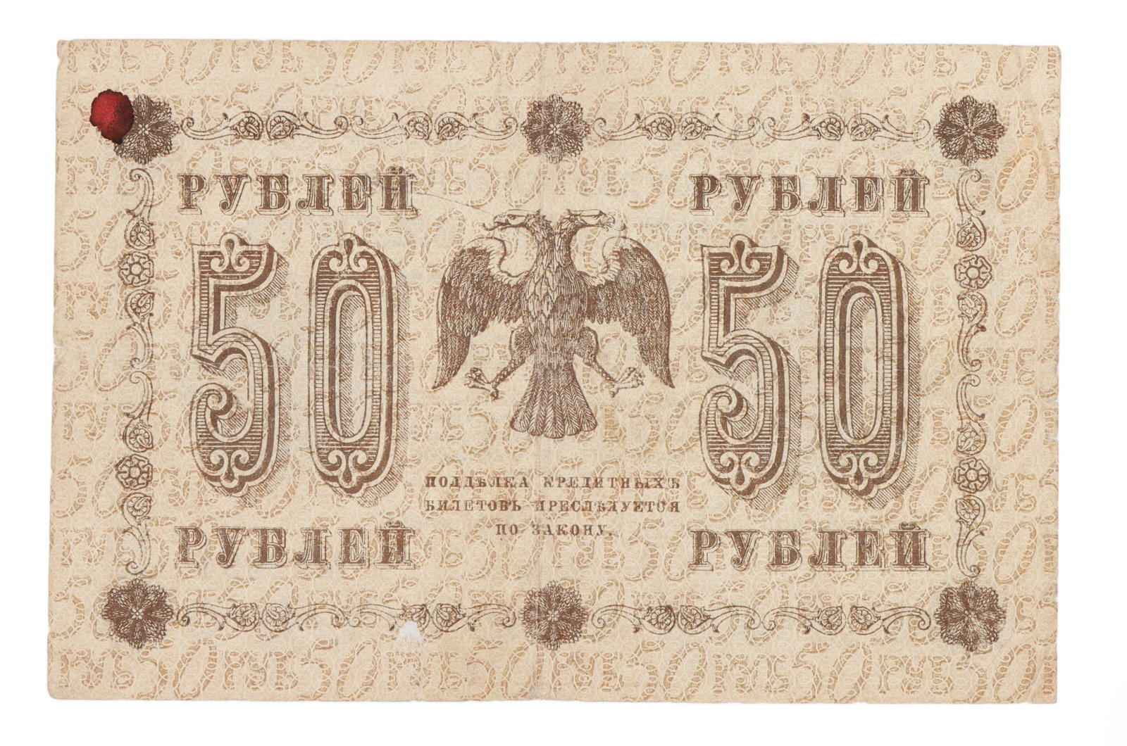 50 Ruble Note Soviet Russian Issued 1918: A fifty ruble note issued by the Soviet Russian government in 1918. Early bill, so the symbolism of the Tsars and the Provisional Government are still in place.