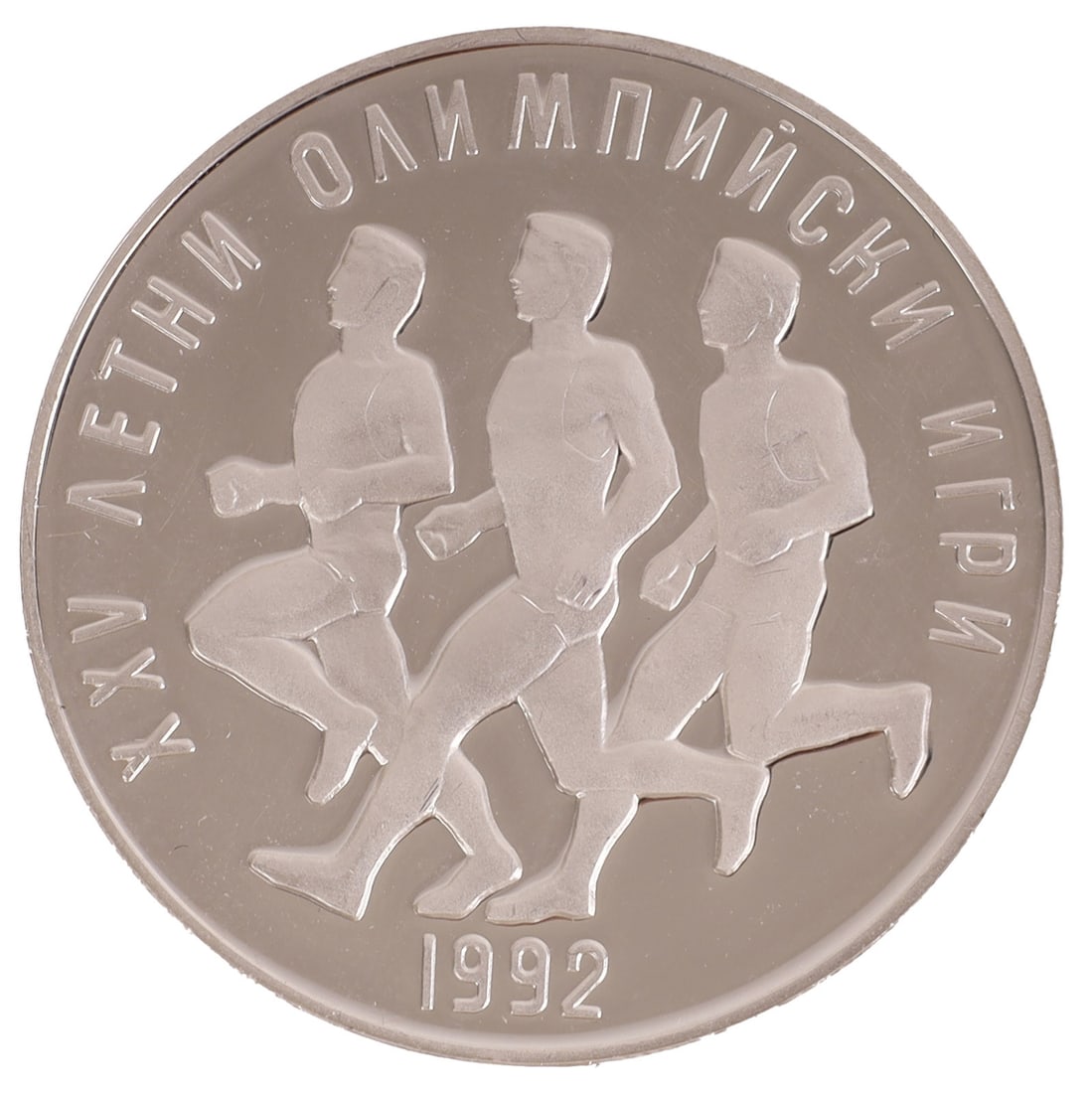 1990 Bulgarian 25 Leva Summer Olympics Silver Coin (1 of 2)
