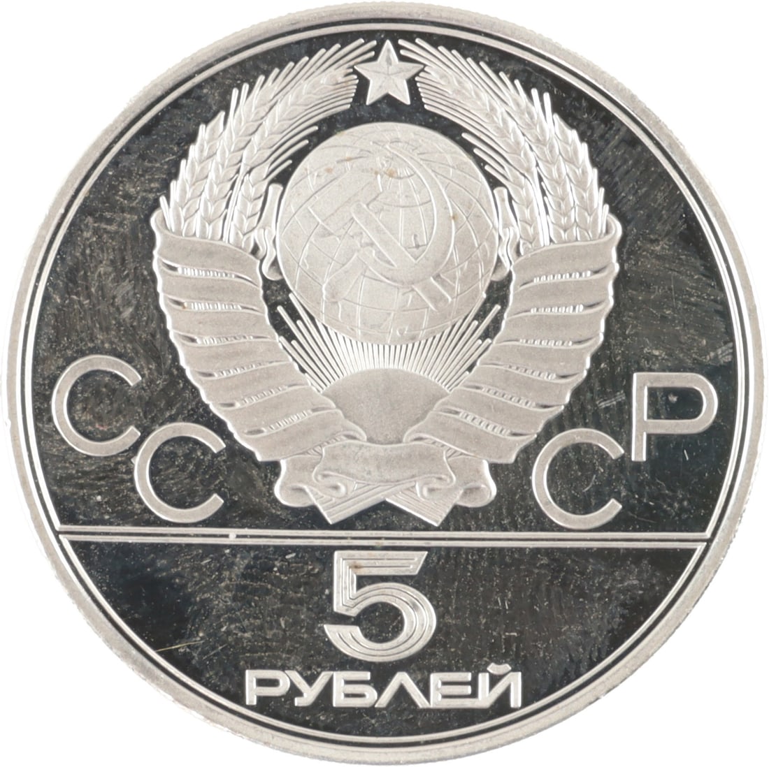 1978 USSR 5 Rubles Summer Olympics Silver Coin (1 of 2)