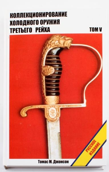 RUSSIAN TEXT KONNEKU NOHNPOBAHNE TPET BEFO PENXZ: Russian language text hardcover "Konnekunohnpobahne Xonoahoro Tpetbefo Penxz. by LTC (Ret.) Thomas Johnson Like new condition. This lot has a reserve.