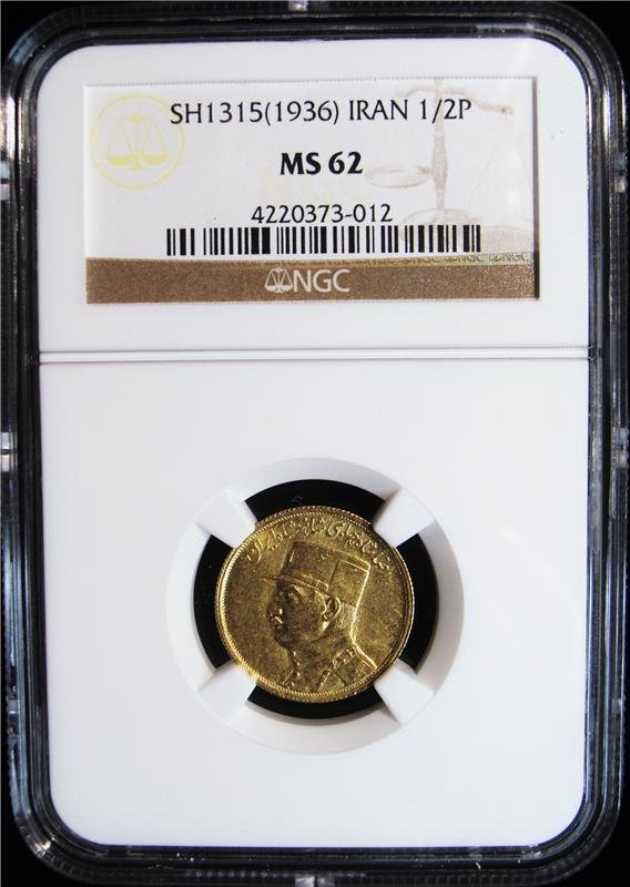 Iran: Mohamed Reza Shah gold 1/2 Pahlavi SH1315 (1936),: Iran: Mohamed Reza Shah gold 1/2 Pahlavi SH1315 (1936), KM1132, MS62 NGC. Only 1,042 minted for this date.