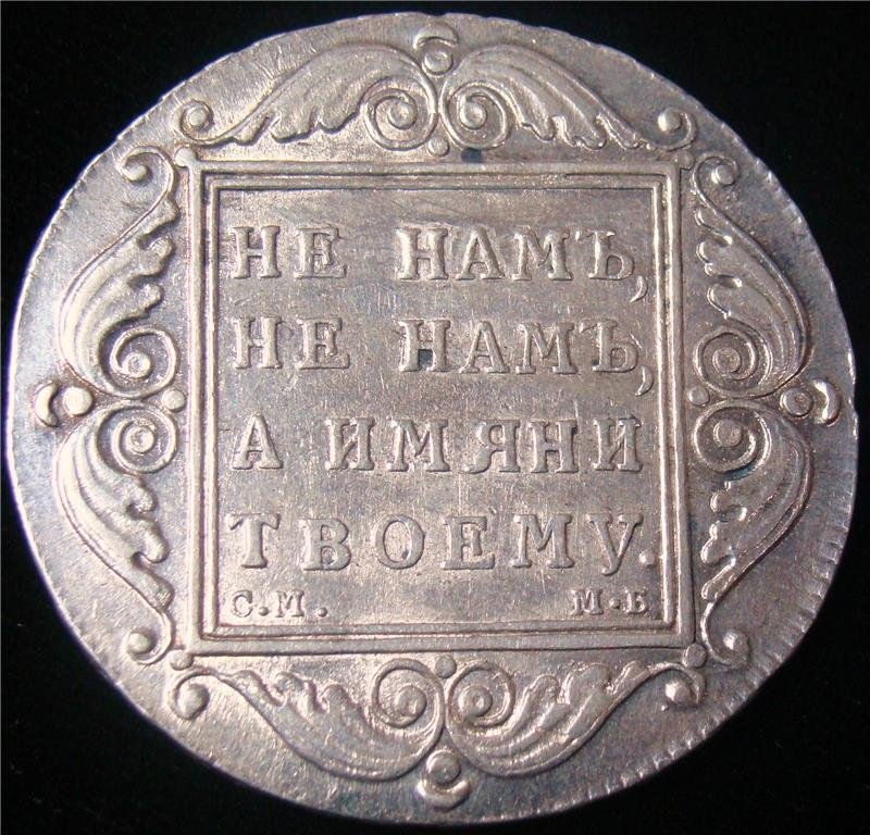Russia: Paul I Rouble 1798 CM-MB, AU Condition. (1 of 2)