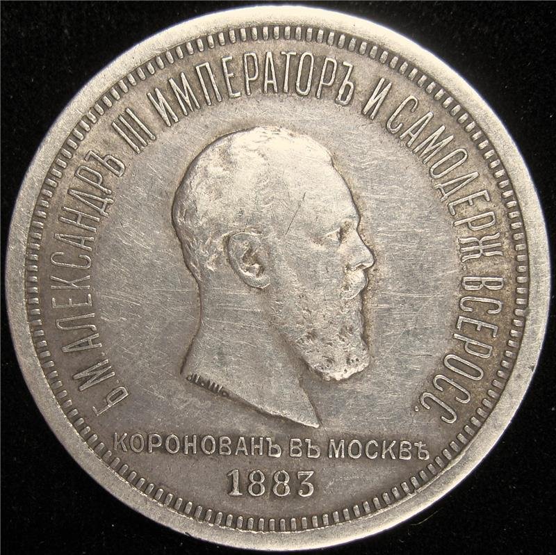 Russia: Alexander III Coronation Rouble 1883 AIII , St. (1 of 2)