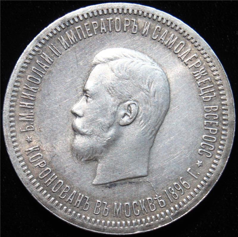Russia: Nicholas II Coronation Rouble 1896-AT. AU/Unc. (1 of 2)