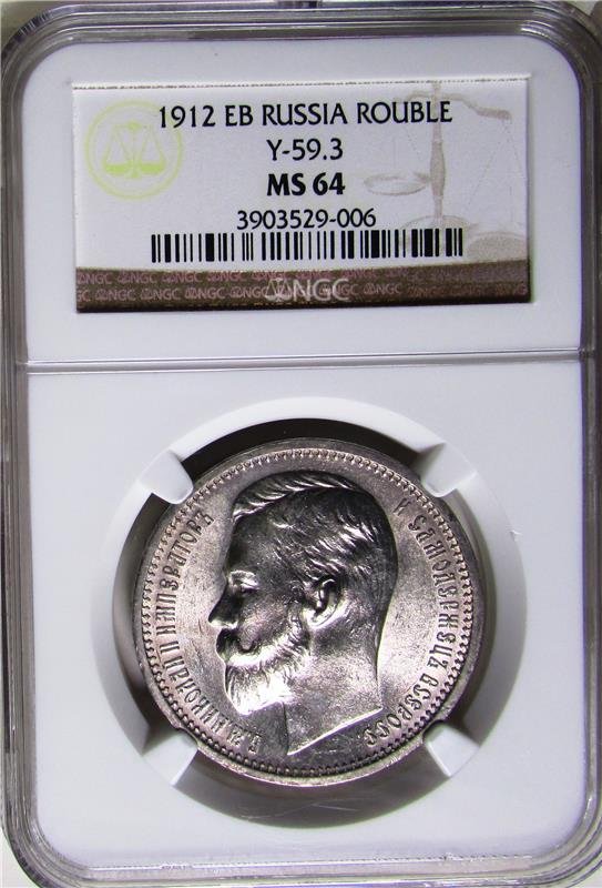 Russia: Nicholas II Rouble 1912  EB, Bitkin-66, (1 of 4)