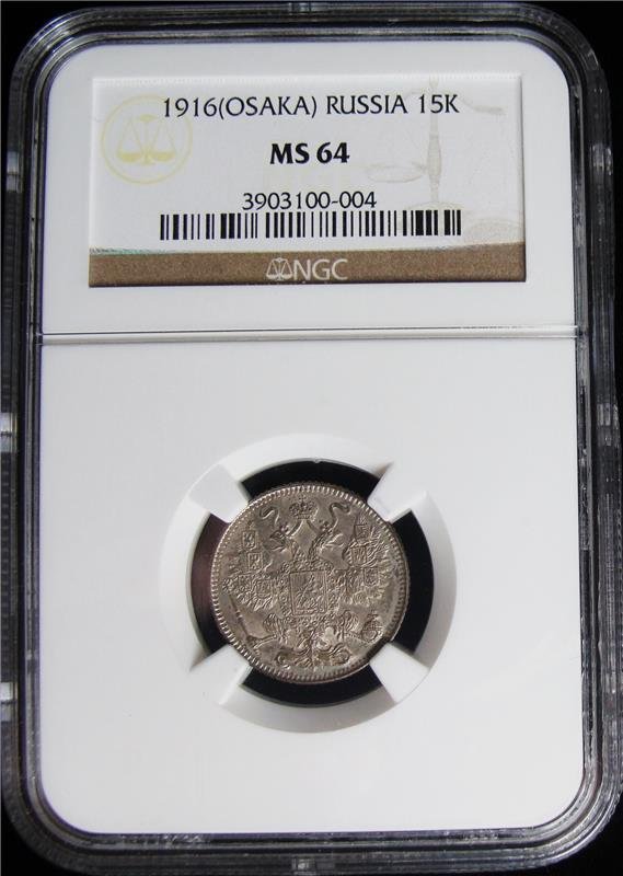 Russia: Nicholas II 15 Kopeks 1916-Osaka, KM-Y21a.1, (1 of 4)