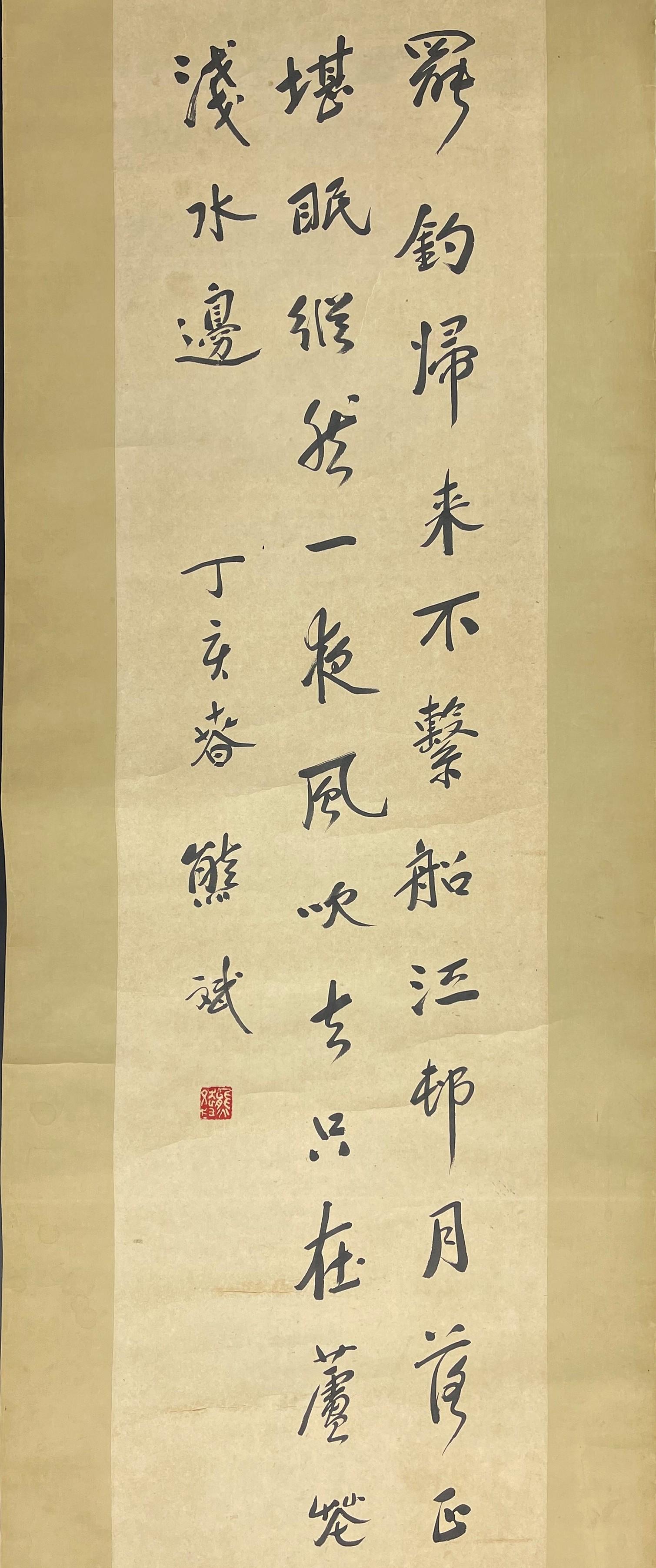 Xiong Bin Chinese Calligraphy Scroll (1 of 4)