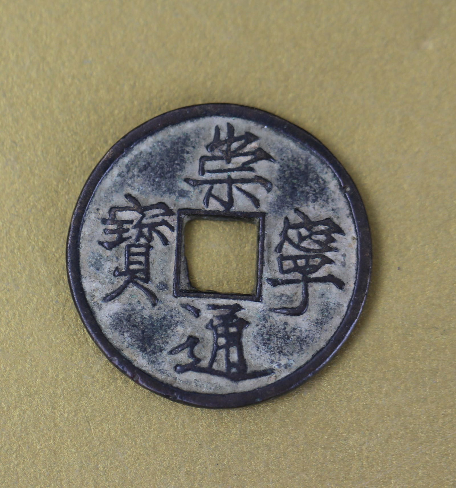 A Chinese Ancient Currency Bronze Coins Song (1 of 2)