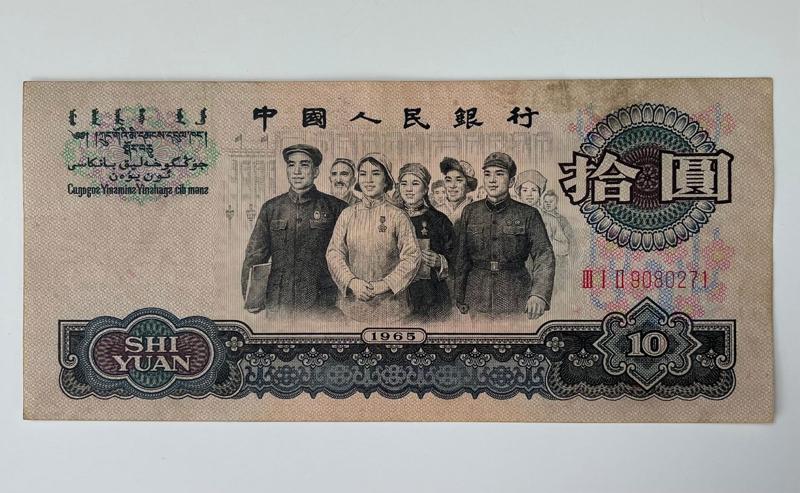 1965 Chinese Bank Notes Shi Yuan (1 of 2)