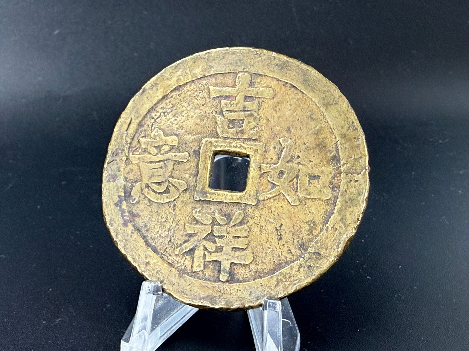 A Vintage Chinese Copper Coin (1 of 3)