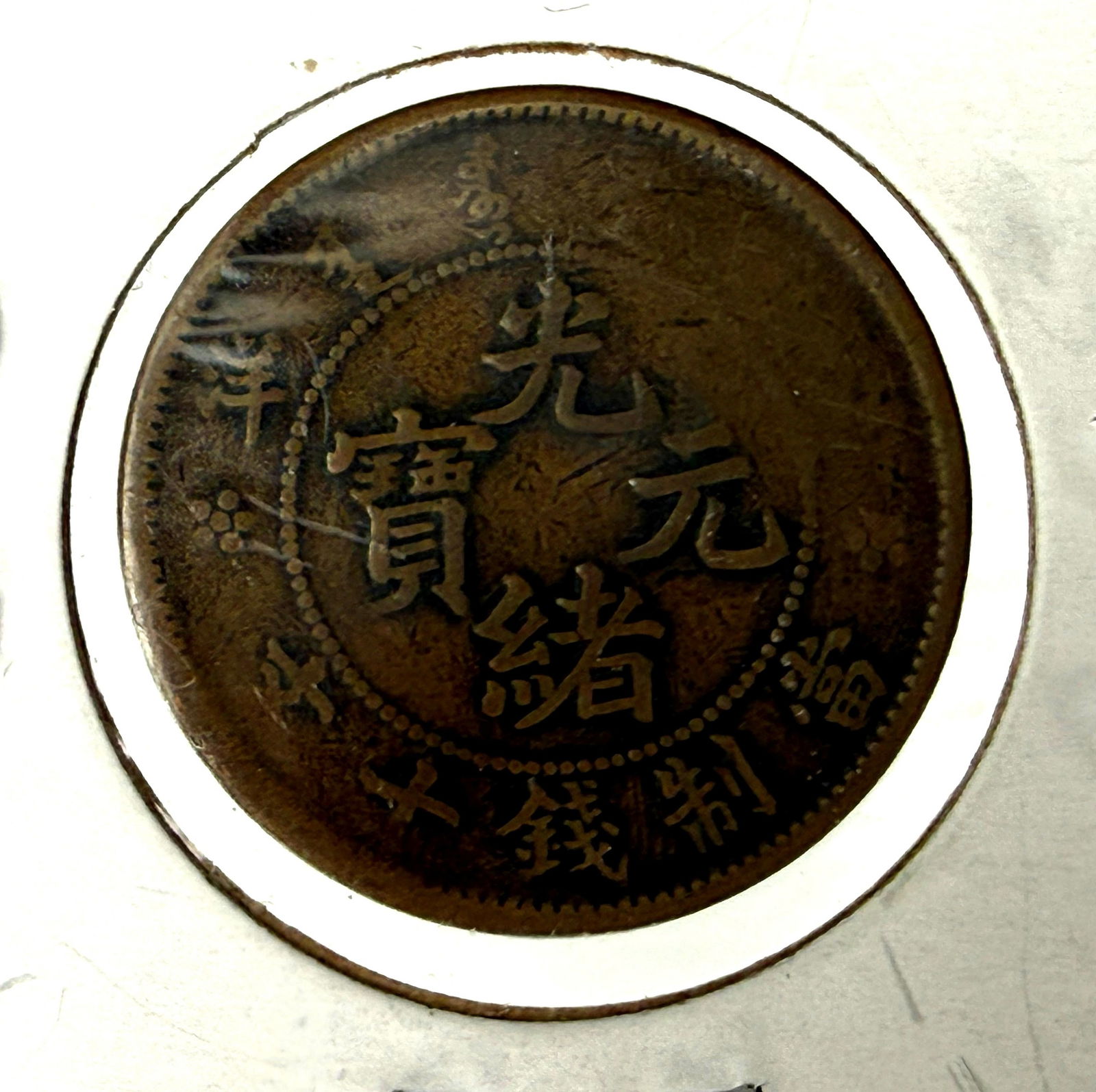 China 10 Cash Guangxu Peiyang Copper Dragon Coin: A China 10 Cash Guangxu Peiyang Copper Dragon Coin,Preview from Apr 20th to 24th from 1:00 PM TO 5:00 PM Eastern Time, Location: 15229 Display Court, Rockville, MD 20850.