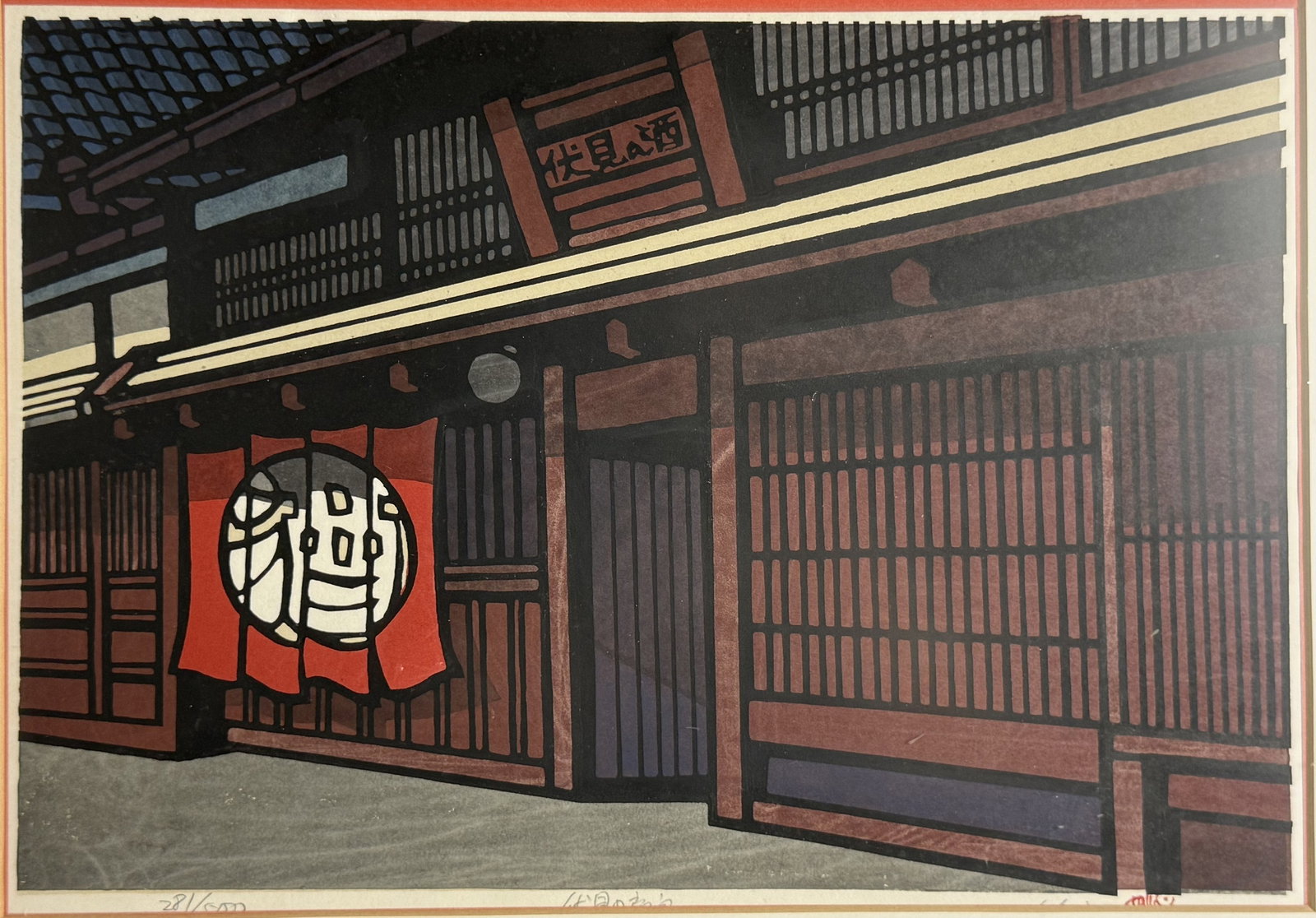 Katsuyuki Nishijima Sake Shop Fushimi Kyoto limited Edition Woodblock Print: Katsuyuki Nishijima. Sake Shop Fushimi Kyoto. limited edition woodblock print. W 42cm(16.5in.) x H 30cm(11.8in.). Preview from June 22nd to 26th from 1:00 PM TO 5:00 PM Eastern Time, Location: 15229 D
