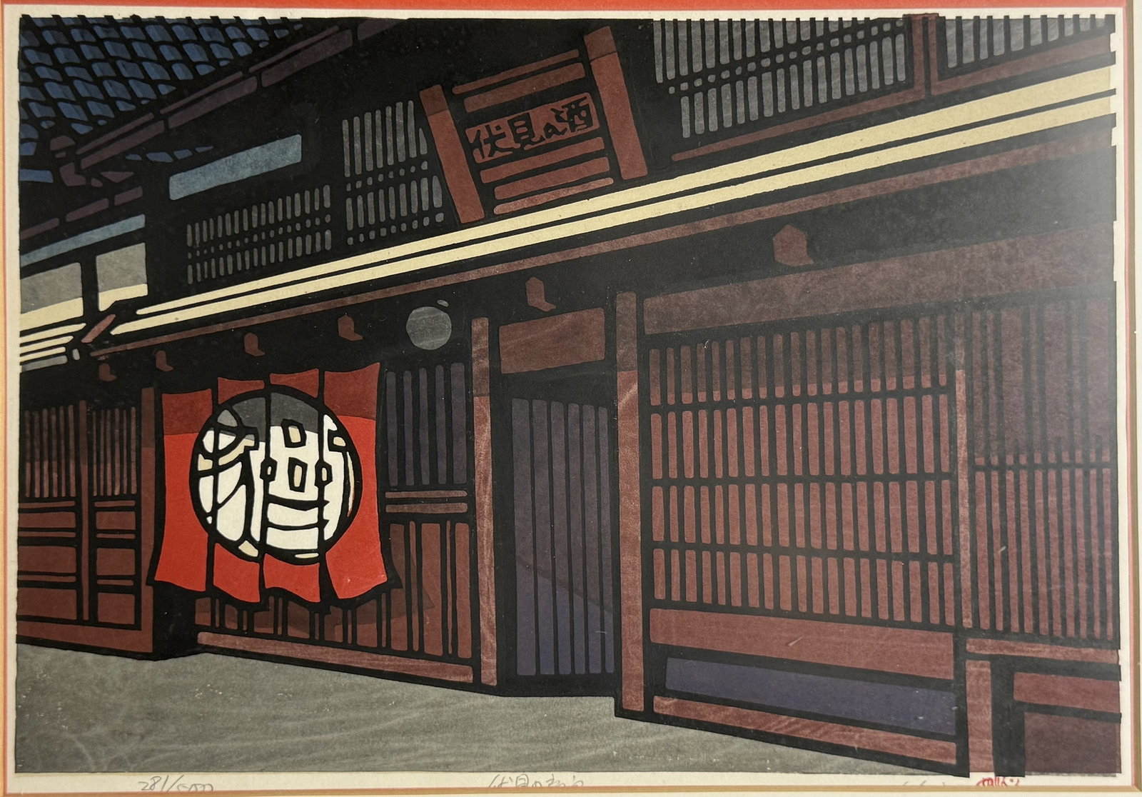 Katsuyuki Nishijima Sake Shop Fushimi Kyoto limited Edition Woodblock Print: Katsuyuki Nishijima. Sake Shop Fushimi Kyoto. limited edition woodblock print. W 42cm(16.5in.) x H 30cm(11.8in.). Preview from Aug 24th to 28th from 1:00 PM TO 5:00 PM Eastern Time, Location: 15229 Di