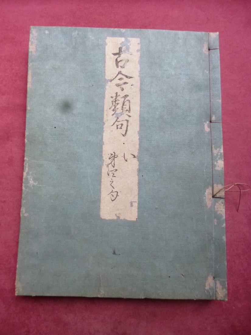 OLD JAPANESE WOODBLOCK PRINT BOOK FROM THE EDO PERIOD.: OLD JAPANESE WOODBLOCK PRINT BOOK FROM THE EDO PERIOD. "KOKIN RUIKU - YAMAMOTO SHUNSHO - ANCIENT & MODERN HAIKU COLLECTION"RARE AND EXPENSIVE!! COMPILED BY "YAMAMOTO SHUSHO" (1610-1682) AND FIRST PUBL