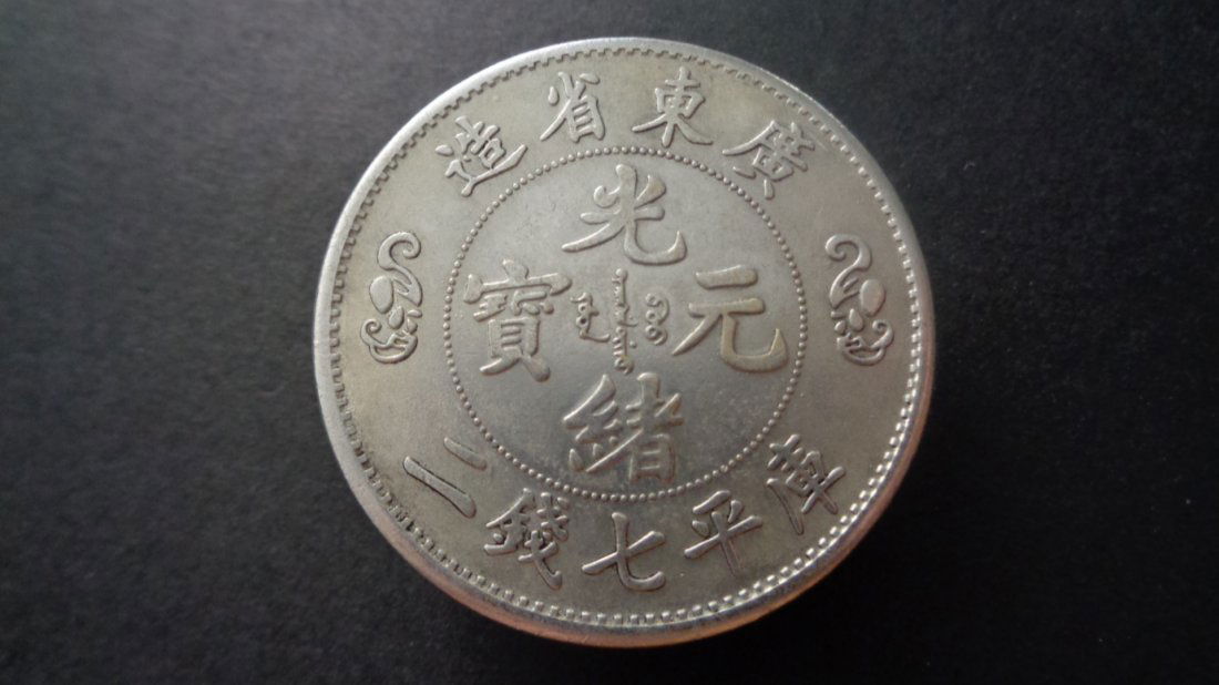 Old Chinese silver coins "GX YB GZ two dragan" (1 of 2)