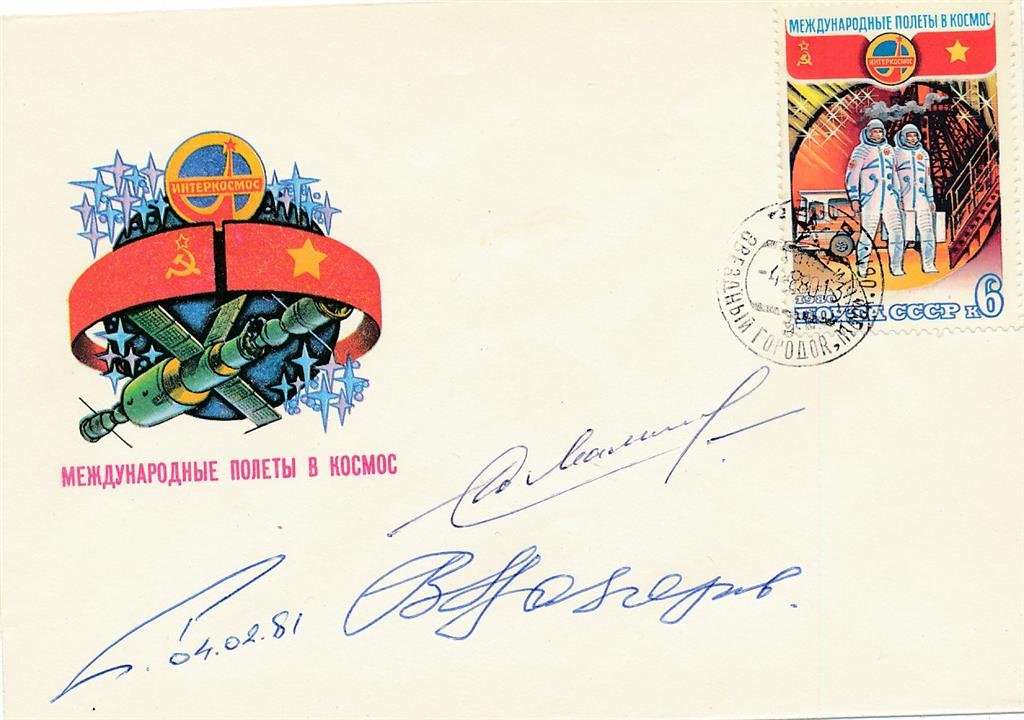Malyshev, Lazarer, & Rozhdestvensky Signed Soviet Cover: Russian space cover signed with blue ink by Yuri Vasilyevich Malyshev, Vasily Lazarev, & Valery Ilyich Rozhdestvensky. In very good condition. Yuri Vasilyevich Malyshev (27 August 1941 â€“ 8 Nove