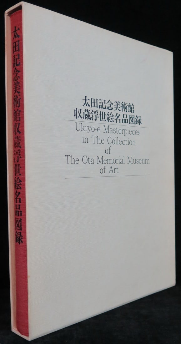 UKIYO-E MASTERPIECES IN THE COLLECTION OF THE OTA MEMORIAL MUSEUM OF ART, RARE HARDCOVER WITH SLEEVE: UKIYO-E MASTERPIECES IN THE COLLECTION OF THE OTA MEMORIAL MUSEUM OF ART, RARE HARDCOVER WITH SLEEVE 12 1/4" X 9 1/4" X 1 1/4"