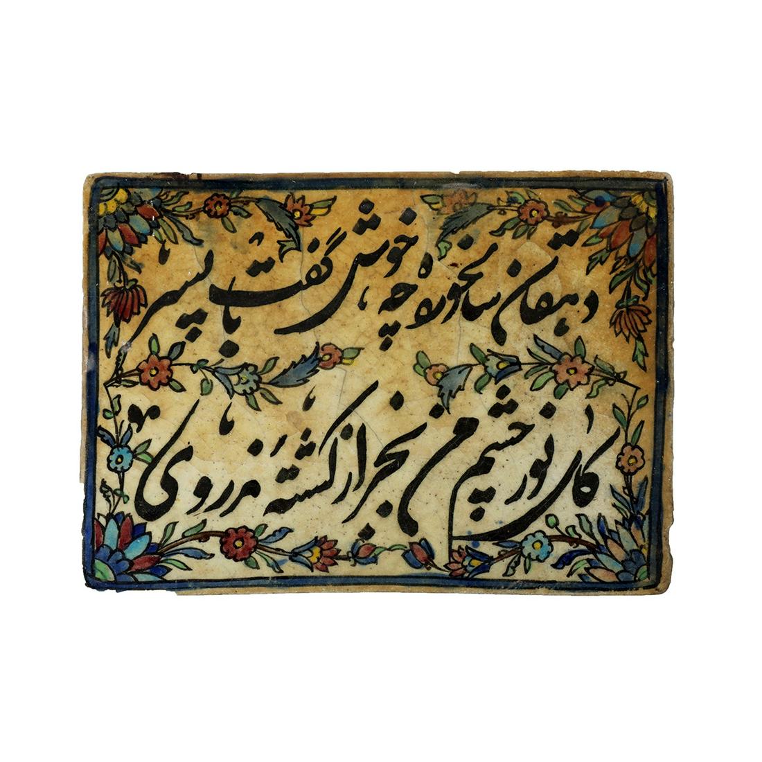 Persian Ceramic Tile Decorated with Persian Inscription (1 of 2)