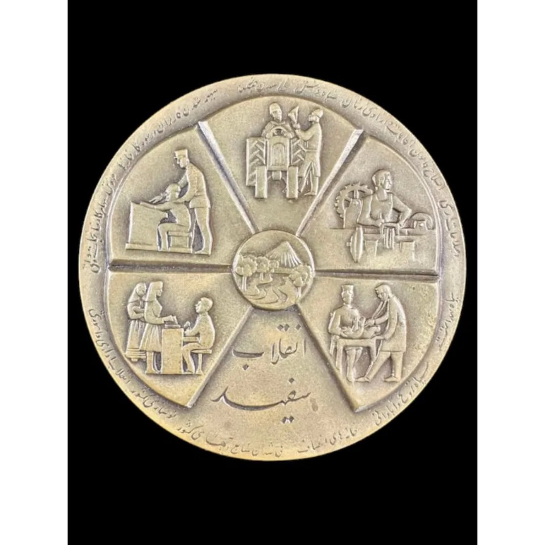 Large bronze Iran Persian Pahlavi Era the White Revolution & Coronation Commemorative Medal, 1967: Large bronze Iran Persian Pahlavi Era the White Revolution & Coronation Commemorative Medal, 1967. A Large Iran Persian King Mohammadreza Pahlavi The White Revolution & Coronation Commemorative Medal,