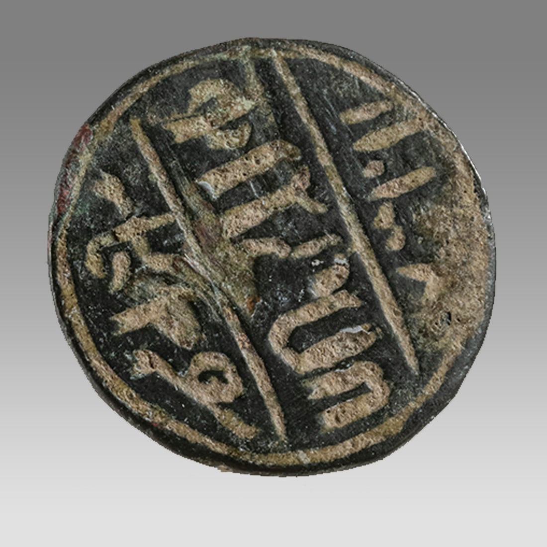Ancient Islamic Bronze Stamp Seal c.8th century AD. (1 of 2)