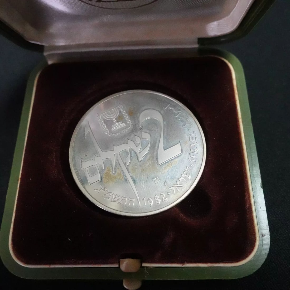 1982 ISRAEL YEMNITE JEWISH HANUKKA LAMP SILVER 2 SHEQALIM COIN WITH BOX (1 of 2)