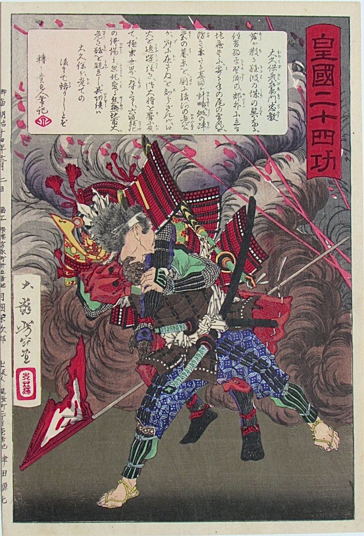 Taiso YOSHITOSHI, Okubo Hikozaemon Tadataka Rescuing: Artist: Taiso YOSHITOSHI Subject: Okubo Hikozaemon Tadataka Rescuing Tokagawa Ieyasu Series: Twenty-four Accomplishments in Imperial Japan Date: December 2, 1881 Measures: 9.4 x 13.8 inches No Reserve