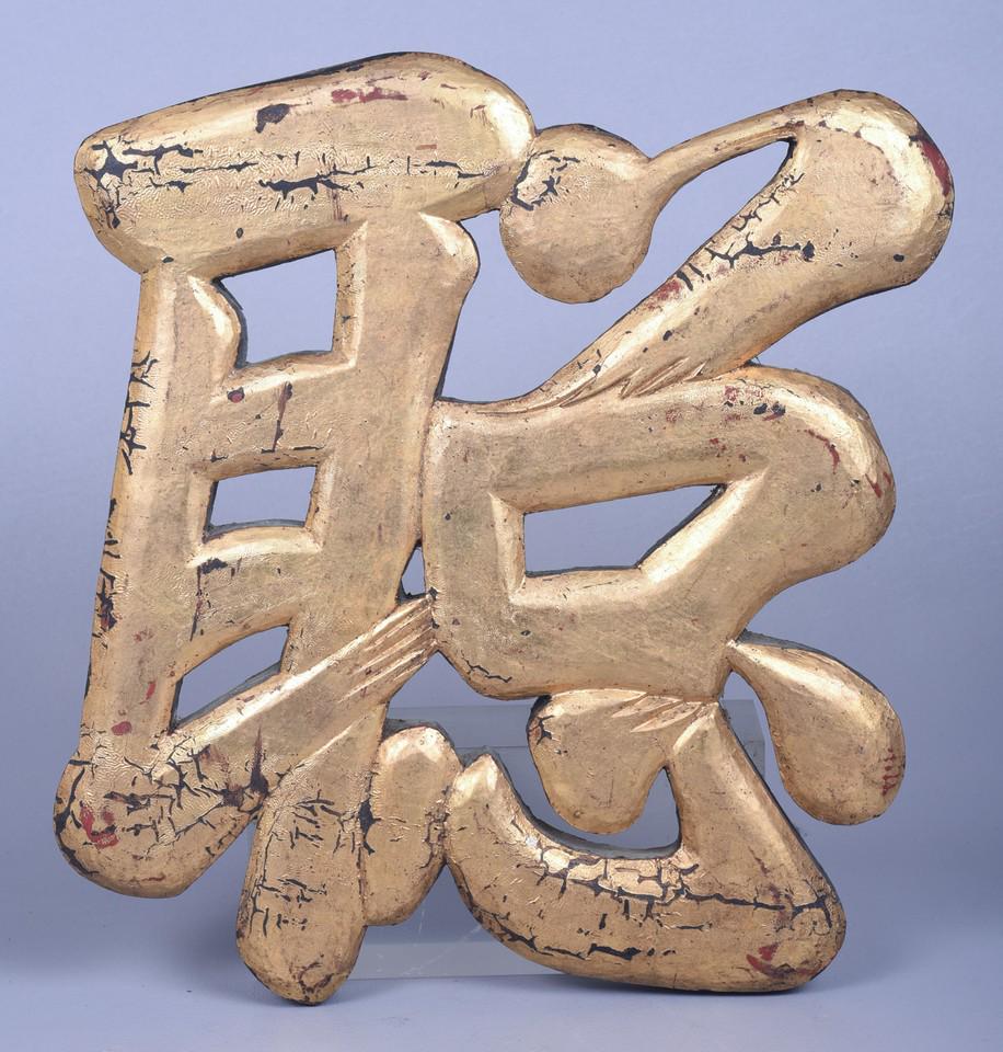 Chinese Carved & Gilt Painted Wood Panel (1 of 1)