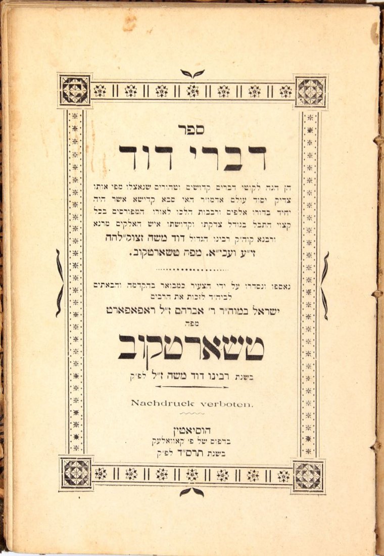 Divrei David by Rav David of Chortkov—Hosiatyn, first: Collection of speeches by Rabbeinu David Moshe of Chortkov. Bound together with additional books. Shav’at Tzadikim, a commentary on the Shmonah Esrei by Rabbi Yonah Isaac Neiman. Pietrekov 1910. Yed
