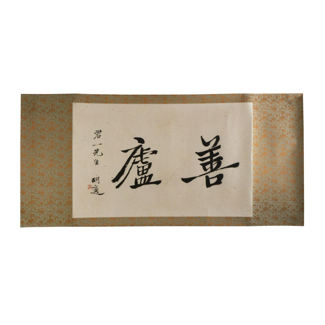 ATTRIBUTED TO HU SHI (1891-1962) (1 of 6)