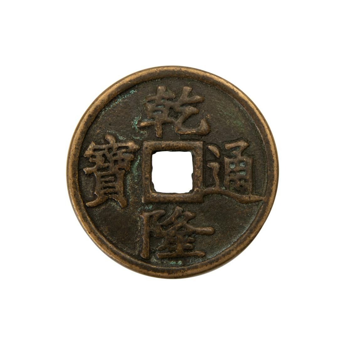 CHINESE BRONZE COIN (OVERSIZED): 2.37in(6cm)